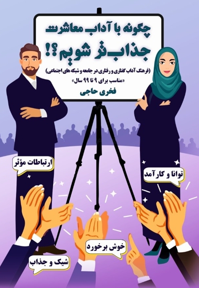 چگونه با آداب معاشرت جذاب تر شویم؟!